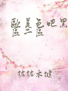 欧美色吧黑人一区二区