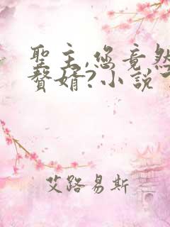 圣主,您竟然是赘婿?小说下载下载全集