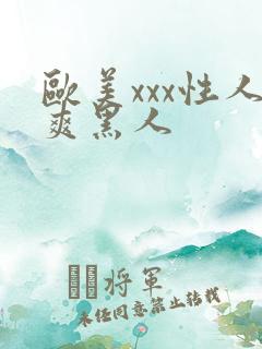 欧美xxx性人爽黑人