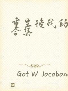 重生后我的夫君合集