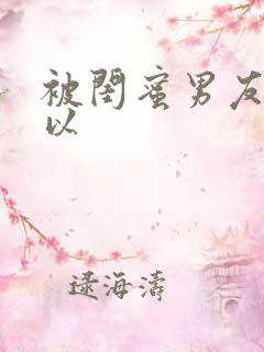 被闺蜜男友上错以