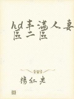 hd丰满人妻一区二区