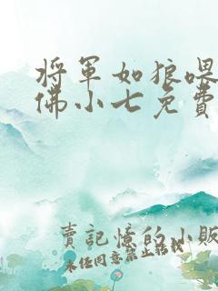 将军如狼喂不饱佛小七免费阅读