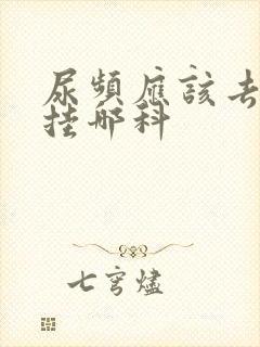 尿频应该去医院挂哪科