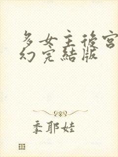 多女主后宫文玄幻完结版