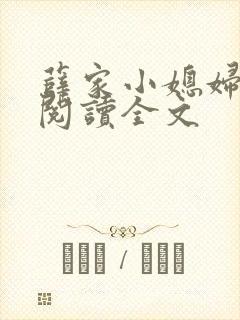 薛家小媳妇免费阅读全文