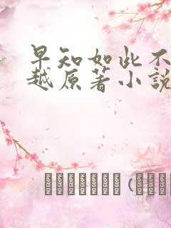 早知如此不必穿越原著小说免费阅读