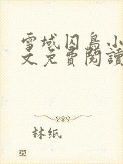 雪域囚鸟小说全文免费阅读最新章节