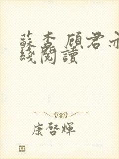 苏杳 顾君亦在线阅读