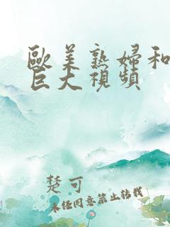 欧美熟妇和黑人巨大视频