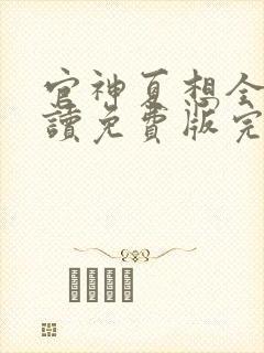 官神夏想全文阅读免费版完本