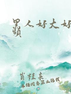 黑人好大好爽视频