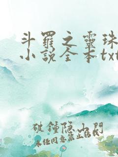 斗罗之灵珠神剑小说全本txt下载