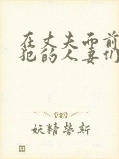 在丈夫面前被侵犯的人妻们