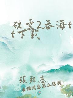 破云2吞海txt下载