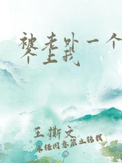 被老外一个接一个上我