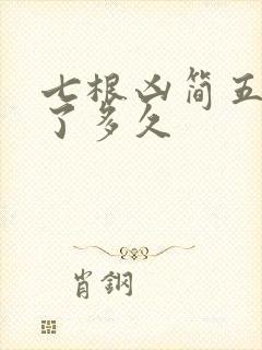 七根凶简五人活了多久