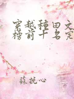 穿越种田文排行榜前十名完结篇