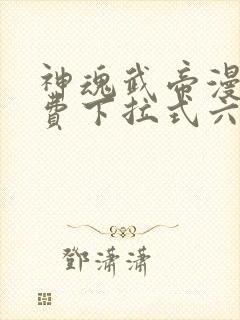 神魂武帝漫画免费下拉式六漫画6漫画
