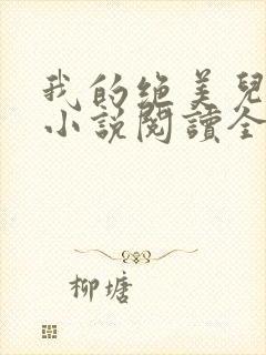 我的绝美儿媳妇小说阅读全文免费