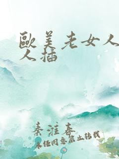 欧美老女人被黑人插