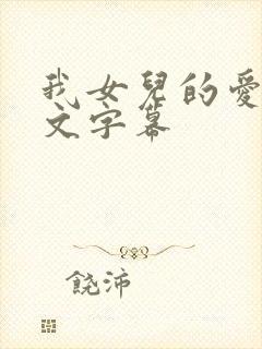 我女儿的爱人中文字幕