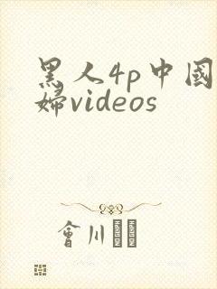 黑人4p中国少妇videos