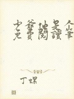 少爷他是个婊子免费阅读笔趣阁