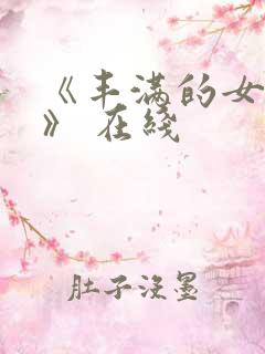 《丰满的女邻居》 在线