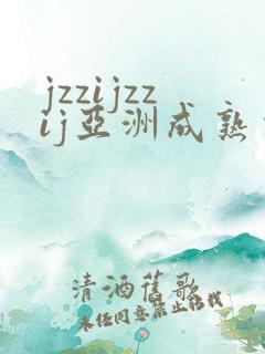 jzzijzzij亚洲成熟少妇在线