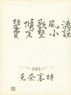 楚倾歌风漓夜免费完整小说