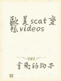 欧美scat变态videos