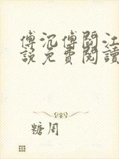 傅沉傅阎江晚小说免费阅读最新章节