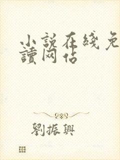 小说在线免费阅读网站