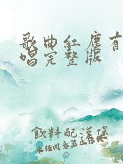 歌曲红尘有你原唱完整版