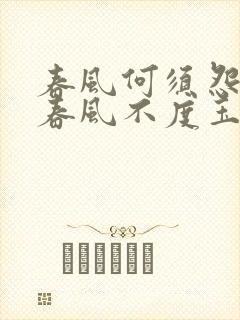 春风何须怨杨柳春风不度玉门关的意思