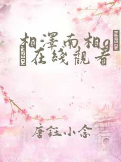 相泽南相gみなみ在线观看