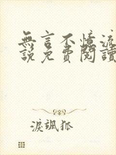 无言不忆流年小说免费阅读