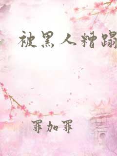 被黑人糟蹋人妻