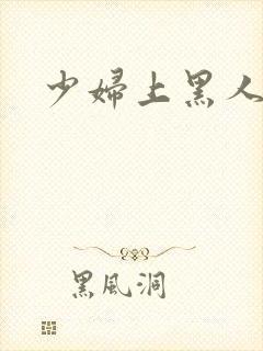 少妇上黑人视频