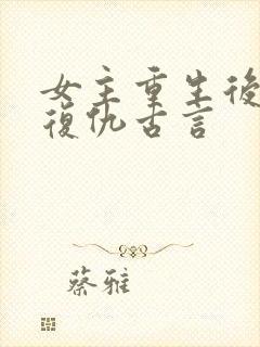 女主重生后狠辣复仇古言