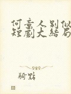 何意人别似花离短剧大结局