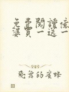 免费阅读亿万老婆买一送一小说