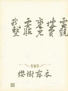 我要变坏电影完整版免费观看