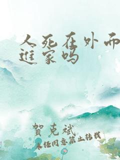 人死在外面可以进家吗