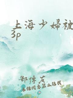 上海少妇被黑人3p