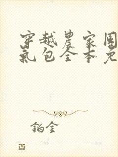 穿越农家团宠福气包全本免费阅读