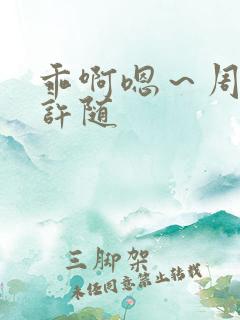 乖啊嗯～周京泽许随