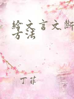 给文言文断句的方法