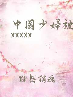 中国少妇被黑人xxxxx
